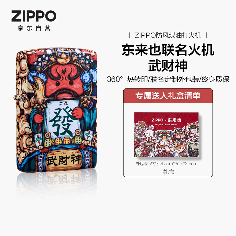 ZIPPO打火机之宝防风煤油 东来也联名-武财神 生日礼物男士 单机礼盒