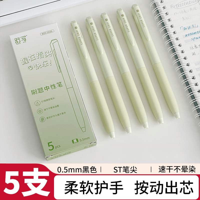 三年二班X舒写 5支装按动刷题中性笔0.5mm黑色ST笔头高颜值简约办公签字笔考试学生办公文具用品 【5支装】芝士抹茶 0.5mm 其他/other