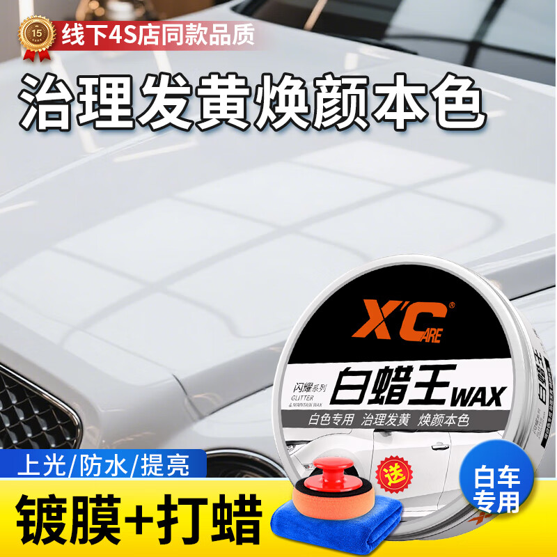 施凯汽车蜡养护蜡白色车专用防污防发黄上光保养镜面持久祛渍专用神器 白蜡王【长效防护 亮白如新】 京东折扣/优惠券