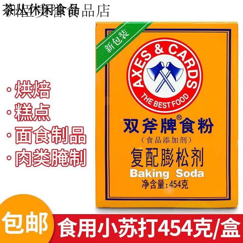 双斧牌食粉454g食用小苏打粉碳酸氢钠食粉烘焙用商用调味料 斧头牌