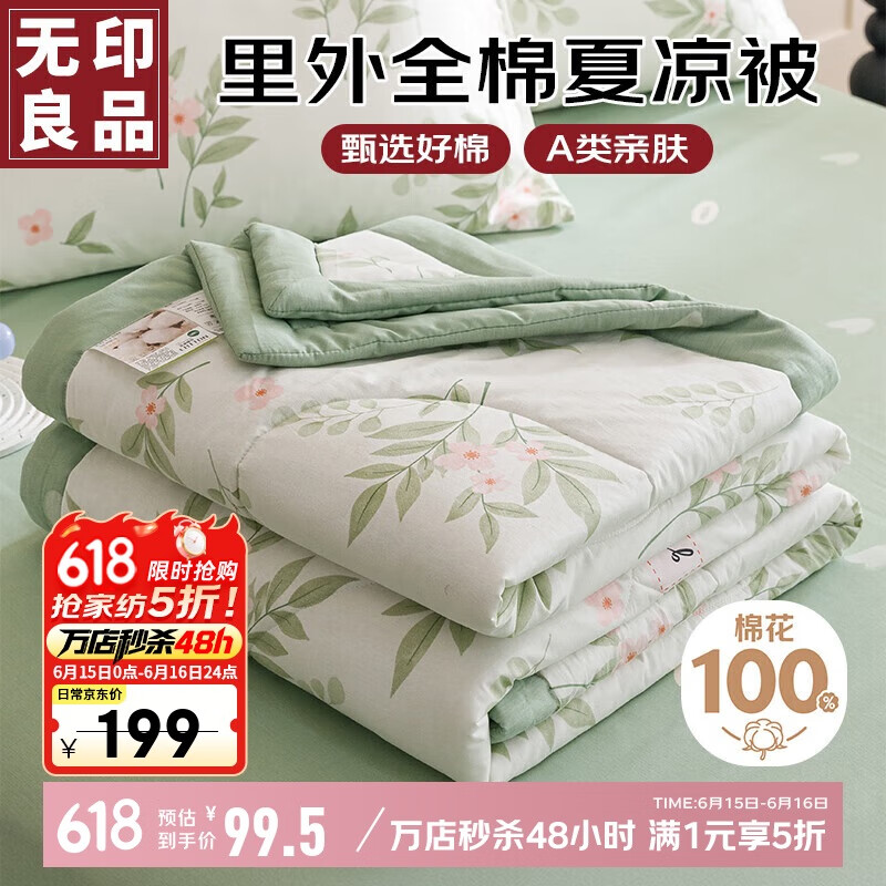 无印良品【里外全棉】A类100%新疆棉花被子 纯棉空调被夏凉被芯200*230cm