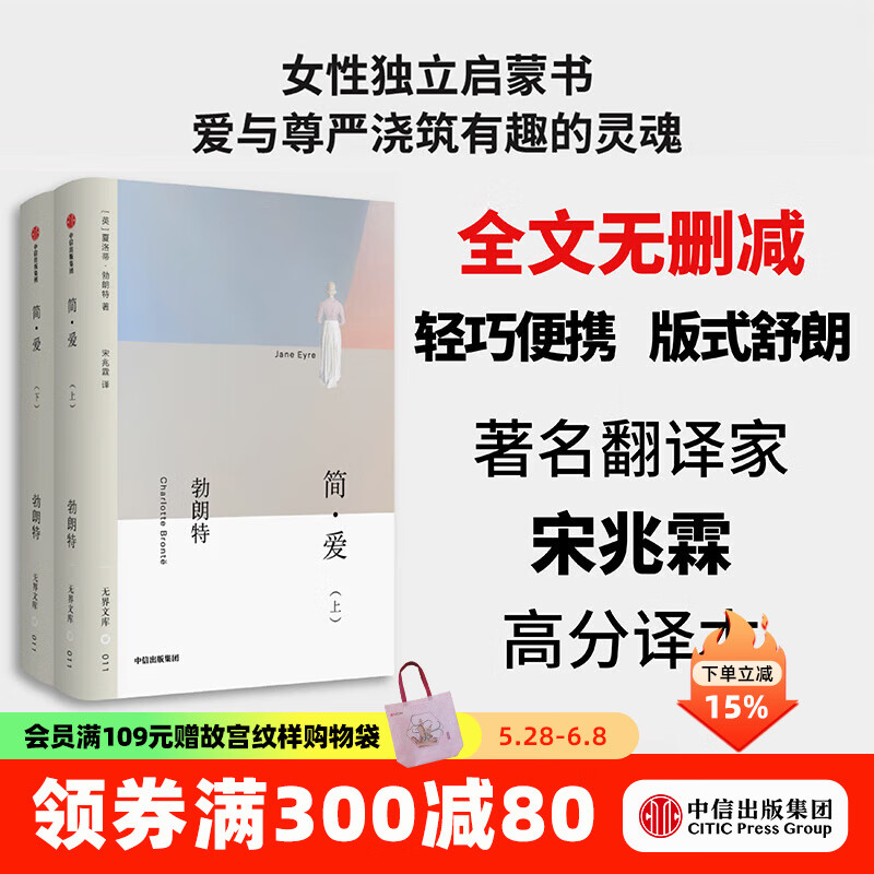 【无界文库本系列3件赠帆布袋】简爱 全本未删节 夏洛蒂勃朗特 著 中信出版社图书