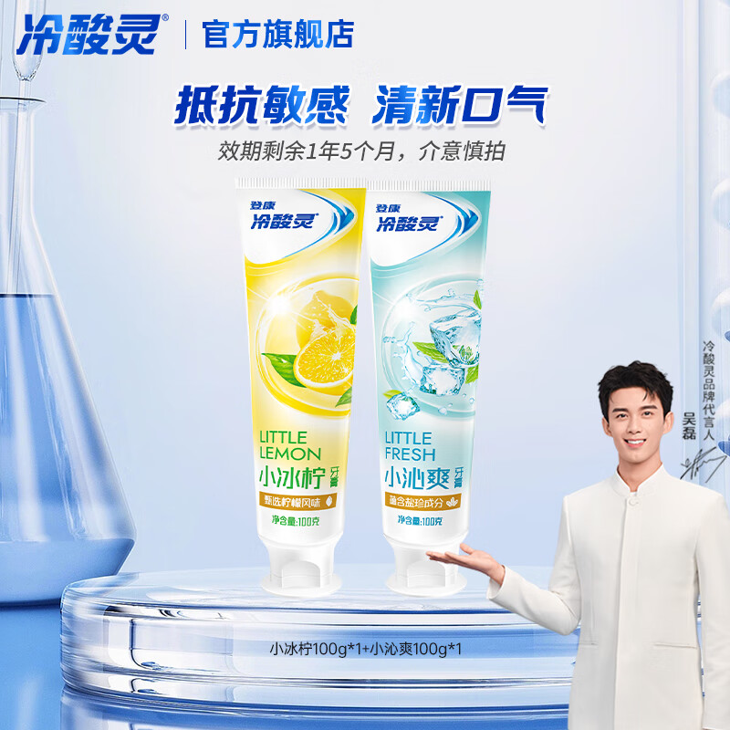 冷酸灵小系列抗敏感牙膏 美白牙齿 滋养牙龈 清新口气 国货老牌 抗敏清新牙膏 100g*2支
