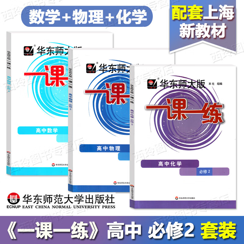 华东师大版一课一练高中数学必修123 数学必修第一二三册 上海专用 可选 华东师范大学出版社 数学 必修1