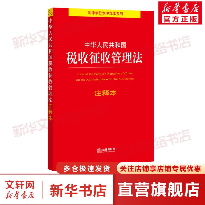 中华人民共和国税收征收管理法注释本 图书