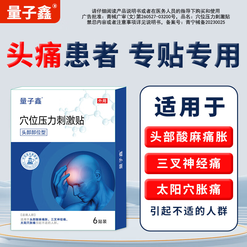 量子鑫三叉神经痛头胀麻太阳穴偏头痛半边脸疼面部电击撕裂后脑勺剧烈疼 4盒