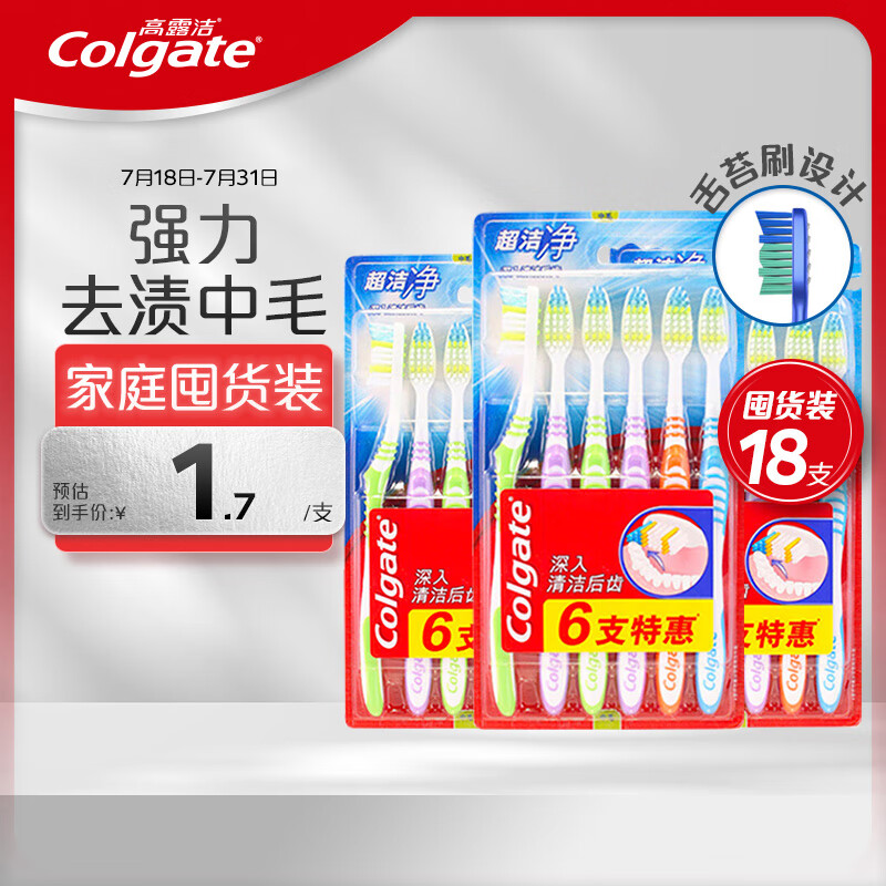 高露洁超洁净中毛牙刷套装