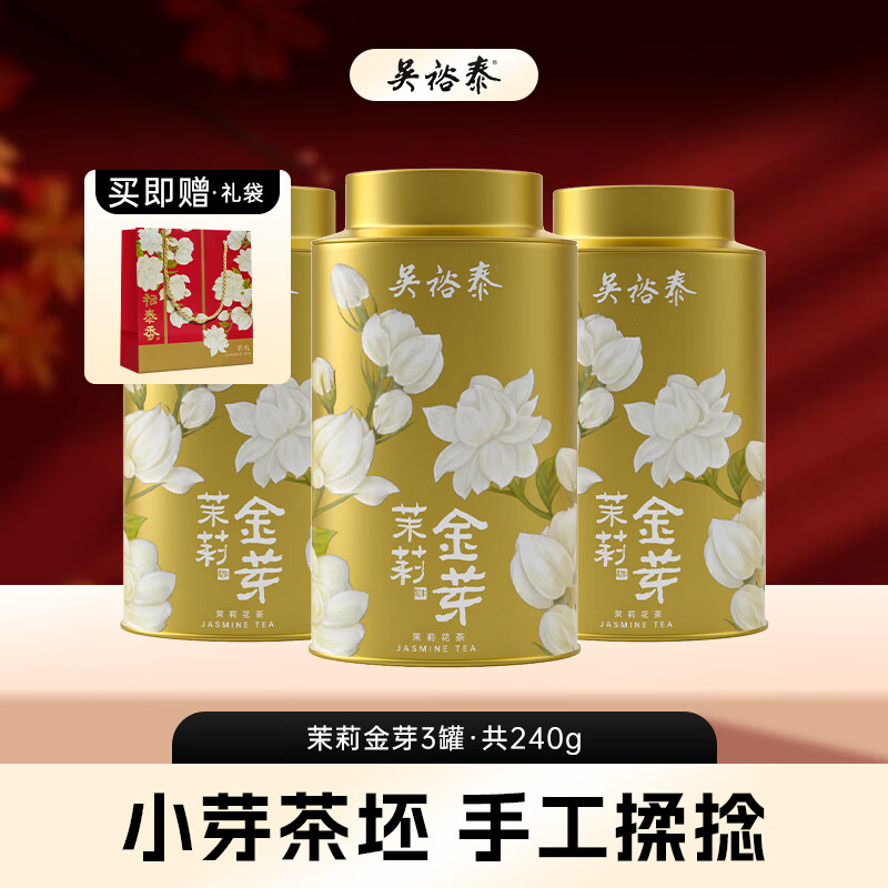 吴裕泰【专享】茉莉花茶茶叶八窨小纯芽 茉莉金芽80g*3罐组合