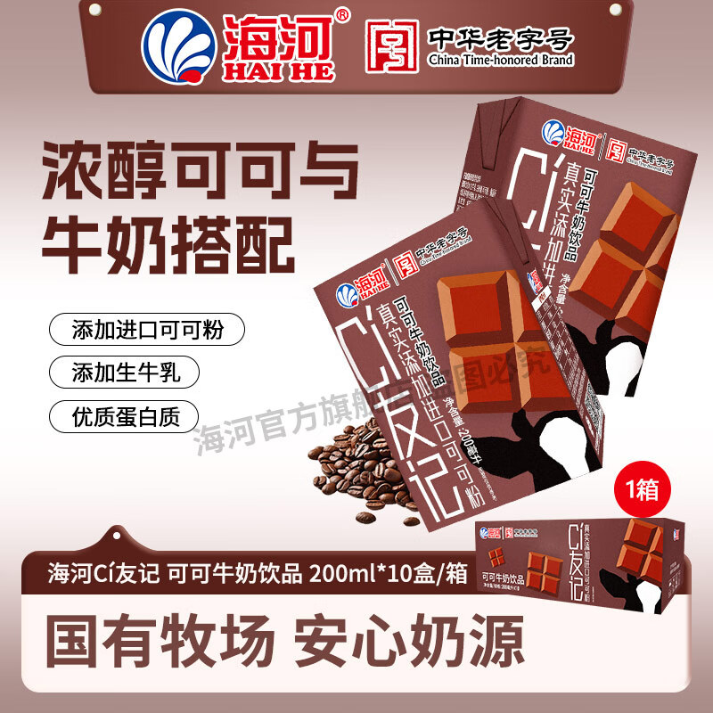 海河CI友记草莓可可牛奶饮品天津海河风味奶含生牛乳早餐伴侣 可可味200ml*10盒