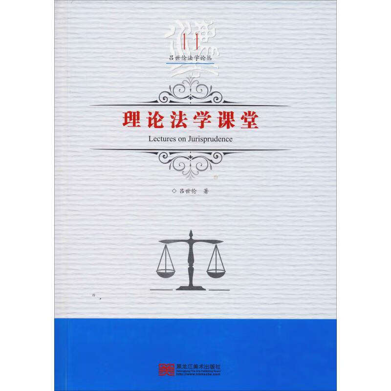 理论法学课堂吕世伦著理论法学 图书