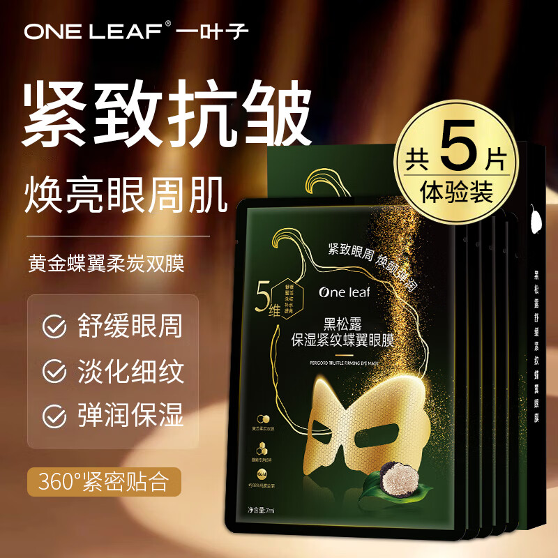 一叶子眼膜贴黑眼圈眼袋淡化细纹保湿滋润紧致黑松露盒装送男女礼物正品 【5片】黑松露淡纹眼膜