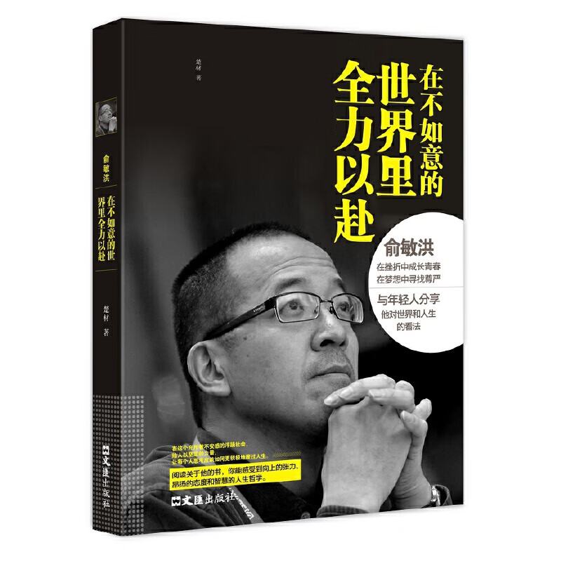 俞敏洪：在不如意的世界里全力以赴