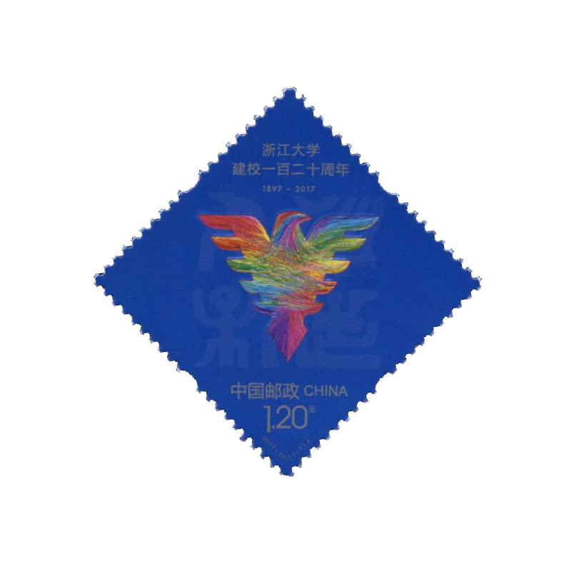 中鼎典藏 名校学府系列邮票 集邮 2017年邮票 2017-12 浙江大学建校