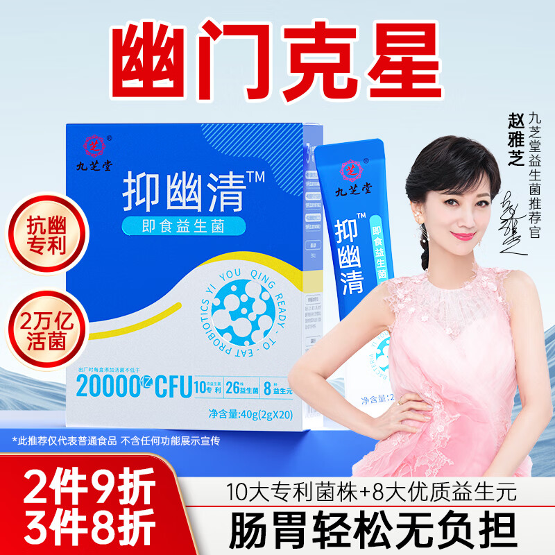 九芝堂抑幽清2万亿抗幽门螺旋杆菌京东自营调理肠胃脾胃虚弱抑幽益生菌