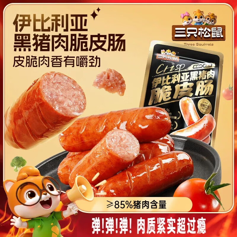 三只松鼠伊比利亚黑猪肉脆皮肠烟熏味烤肠肉肠香肠休闲即食火腿肠零食小吃 伊利比亚脆皮肠/烟熏味/250g*1袋