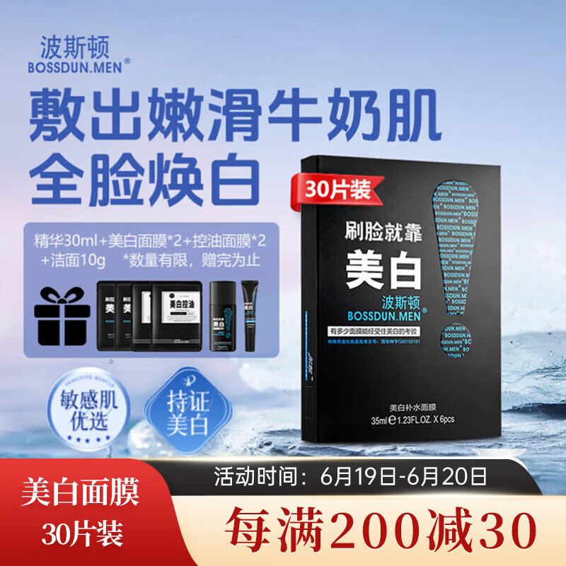 波斯顿男士美白补水面膜30片/盒 控油保湿收缩毛孔去黑头祛痘淡印专用