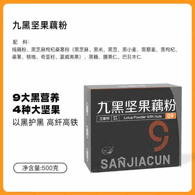 三家村奇亞籽九黑九白堅果純藕粉黑芝麻核桃西湖藕粉羹早餐沖飲 [9種黑食材4種堅果]九黑堅果藕粉