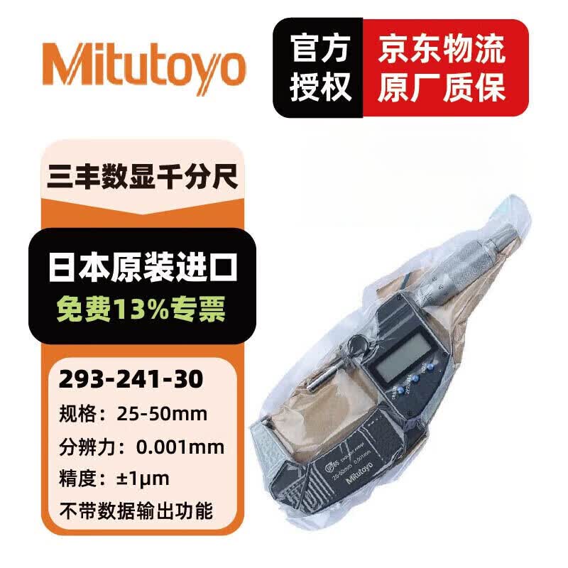 三丰(Mitutoyo)数显千分尺C 高精度数显外径千分尺 日本原装进口 293-241-30/IP65/25-50mm公制