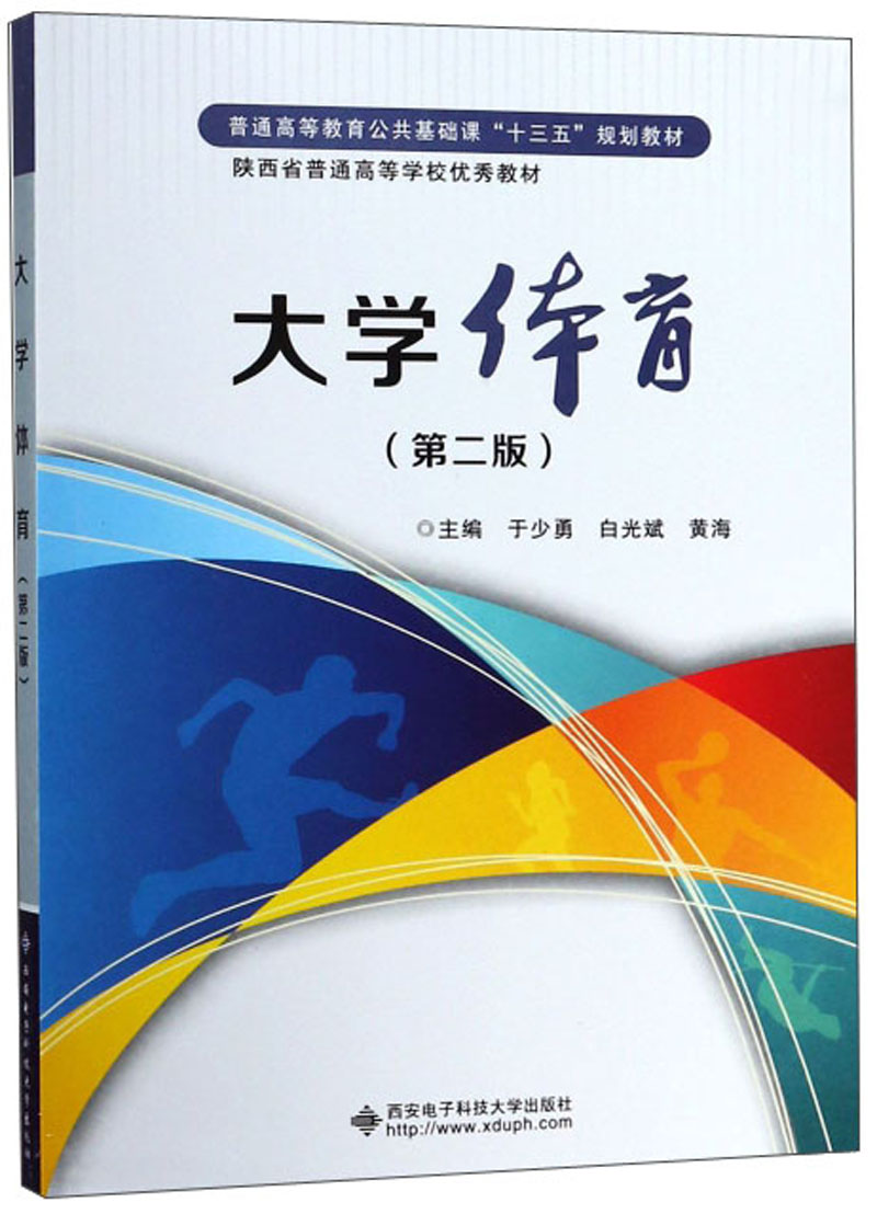大学体育（第2版）/普通高等教育公共基础课“十三五”规划教材