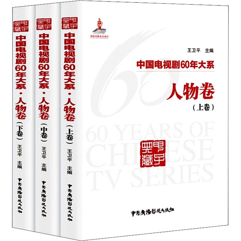 中国电视剧60年大系 人物卷(3册)