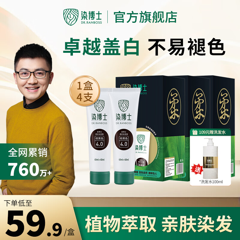 染博士染发膏 植物精油染发剂美发 植物萃取遮白无刺激在家染 官方正品 自然黑【爆款推荐】1盒4支 京东折扣/优惠券