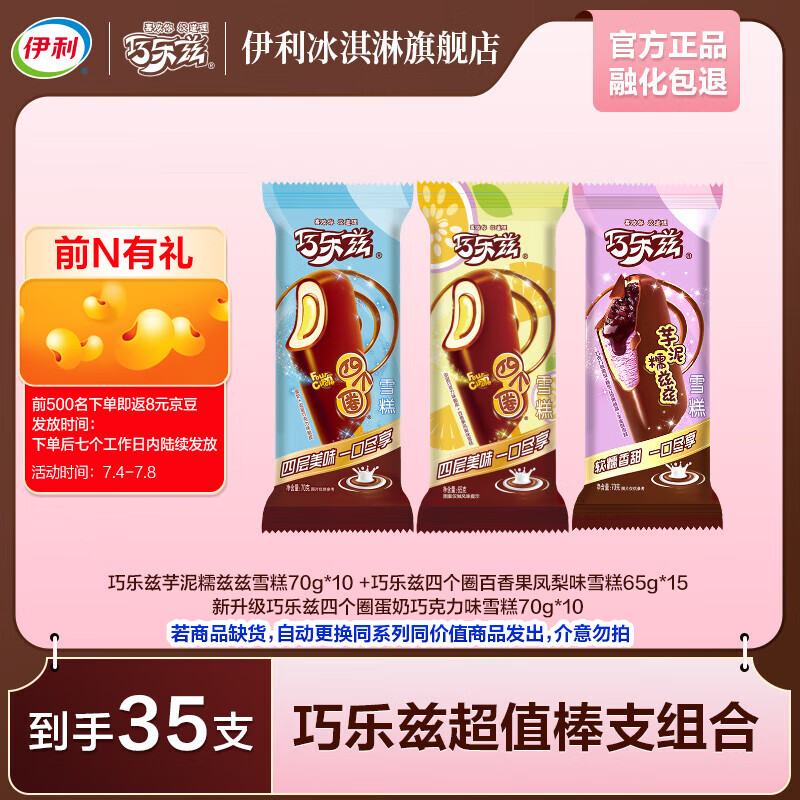 伊利巧乐兹新品芋泥糯兹兹四个圈百香果凤梨四个圈蛋奶 棒支冰淇淋 共35支（2375g)