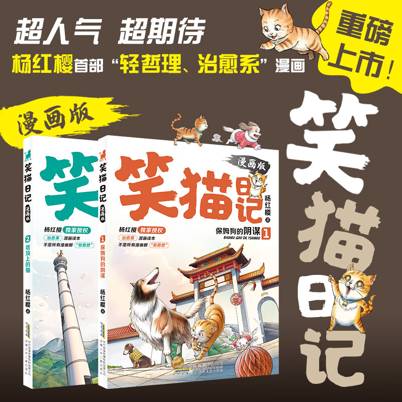 当当笑猫日记漫画版全套2册杨红樱经典作品系列校园儿童文学读物保姆狗的阴谋塔顶上的猫 小学生二三四五六年级课外阅读书籍 笑猫日记1-2（共2册）漫画版