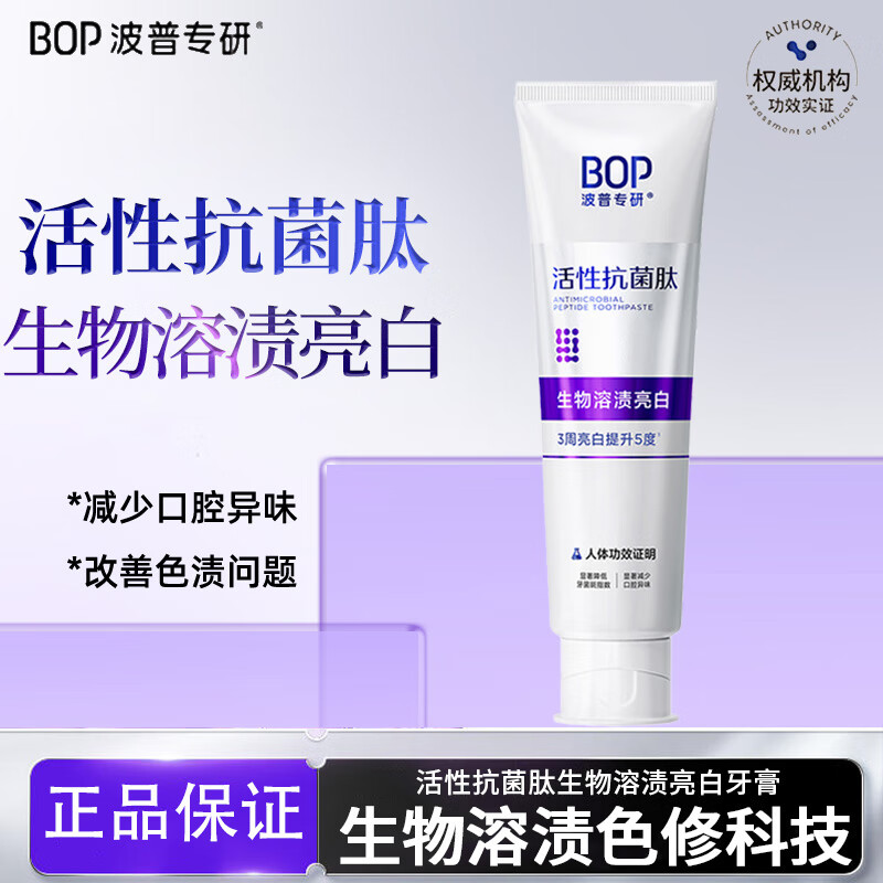 波普专研牙膏专研生物溶渍亮白活性抗菌肽清新口气牙齿洁白去牙渍20g BOP溶渍亮白旅行装20g*1支