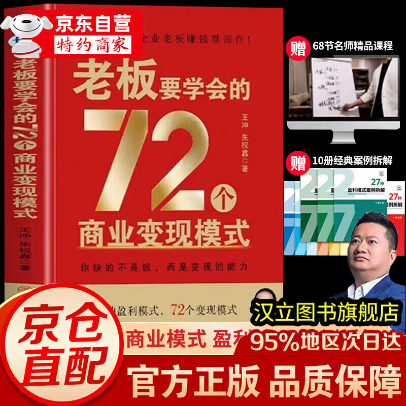 【官方正版-京仓直配】王冲72种盈利变现模式书籍2025京东自营 老板要学会的72种商业变现模式+68集课程+案例拆解 27种盈利模式 【官方直发】老板要学会的72种商业变现模式 京东折扣/优惠券
