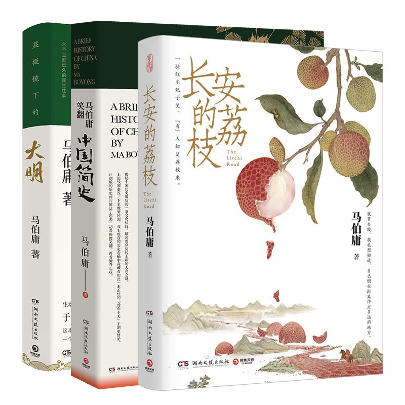 马伯庸作品3册（显微镜下的大明+马伯庸笑翻中国简史+长安的荔枝）