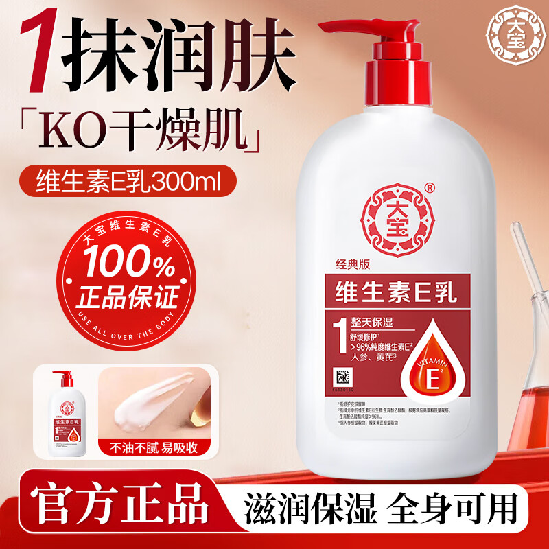 大宝SOD蜜男士乳液补水保湿滋润女护肤品脸部润肤乳身体秋冬季官方店 大宝维生素e乳300ml（泵头款）