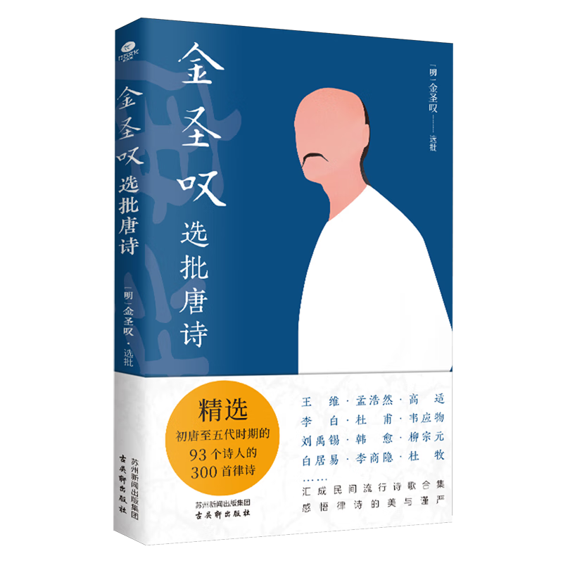 金圣叹选批唐诗