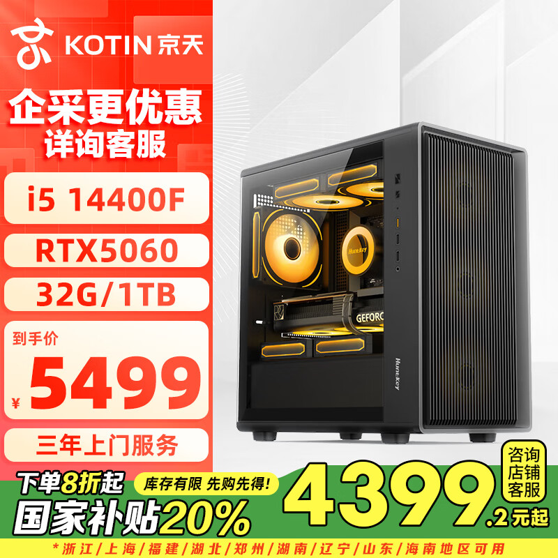 京天（KOTIN）14代酷睿i5-14400F/RTX5060 8G/32G/1TB/游戏台式电脑主机台式机国家补贴20%