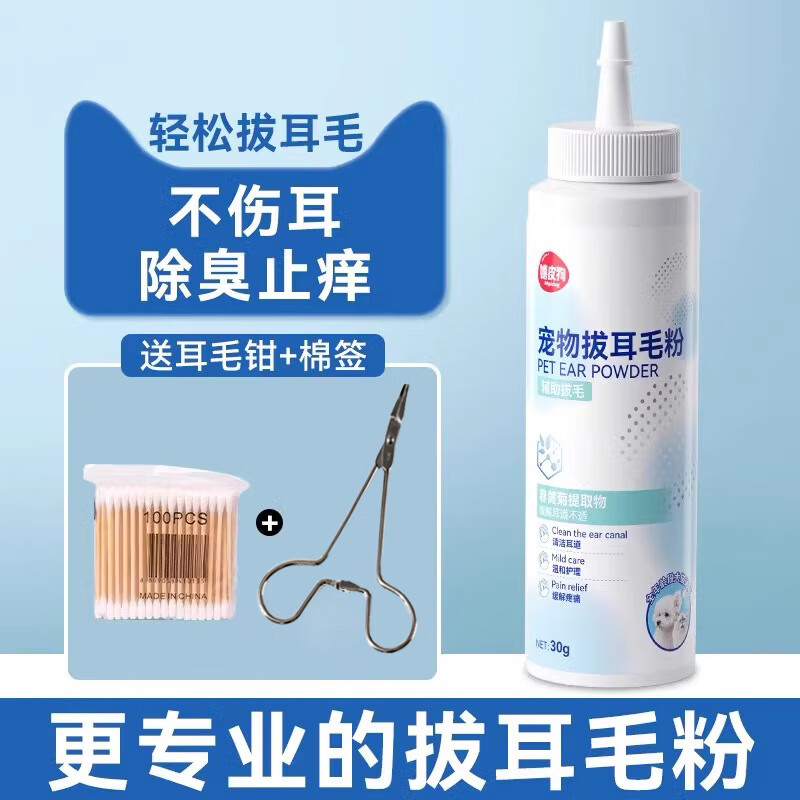 嬉皮狗（hipidog）【直播間專屬】嬉皮狗寵物拔耳毛粉狗狗用耳螨泰迪潔耳無痛除耳毛 拔耳毛粉30g(贈(zèng)耳毛鉗+棉簽) 30g