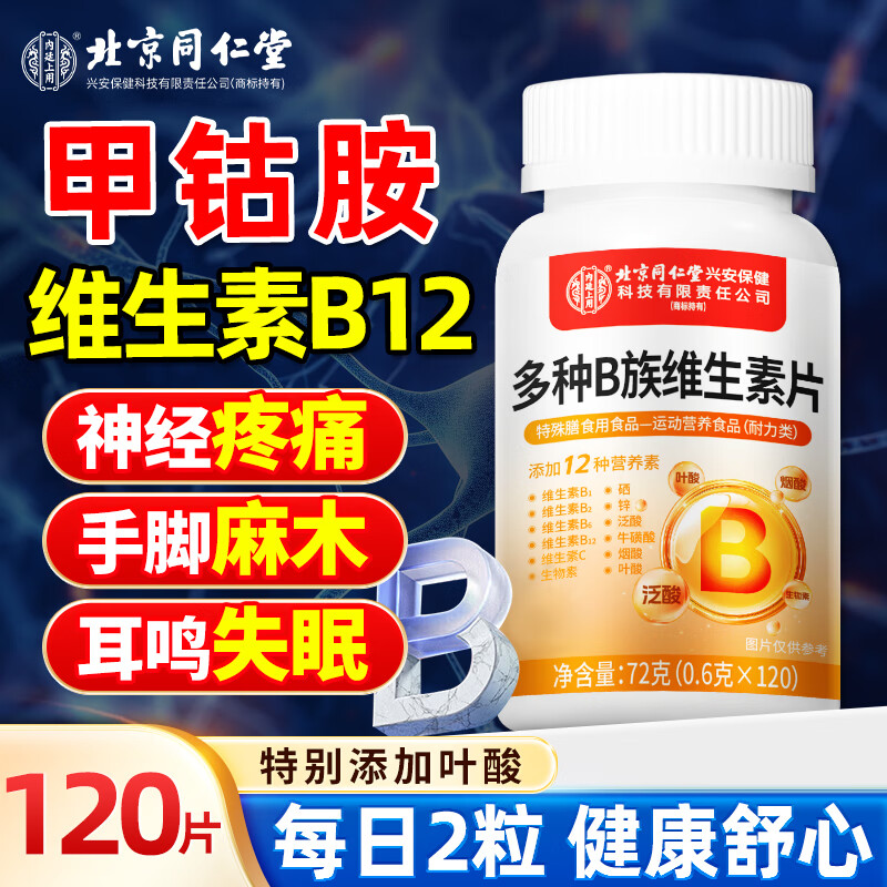 同仁堂甲钴胺B12多种B族维生素片120片