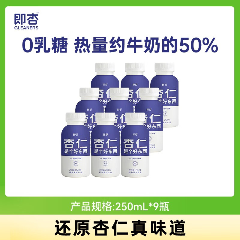 即杏杏仁植物奶250mL*9瓶杏仁露0香精0防腐剂植物蛋白无糖原味杏仁奶 无糖款250mL*18