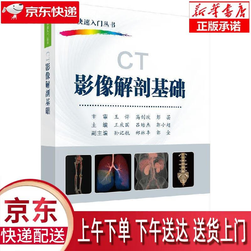 【新华畅销图书】CT影像解剖基础:CT快