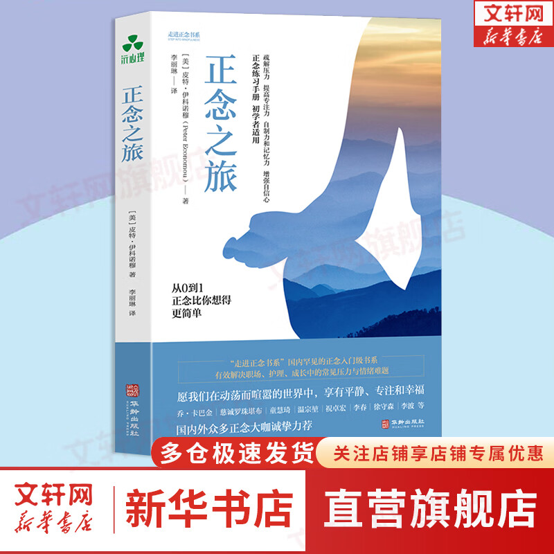 正念之旅 专注当下正念疗愈 身心养护心灵疗愈正念练习手册 新华书店旗舰店心理学书籍图书 图书
