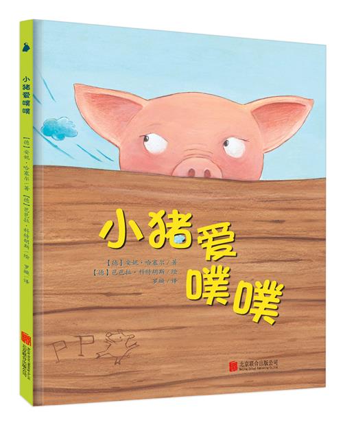 小猪爱噗噗 【德】安妮·哈塞尔【正版书】