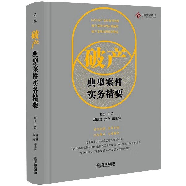 破产典型案件实务精要(精)