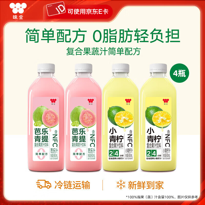 味全900ml饮料复合果蔬汁冷藏饮料家庭装分享4瓶送礼品聚会 芭乐青提900ml*2+小青柠900ml*2