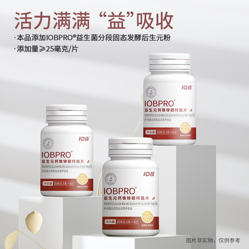 IOBPRO后生元钙铁锌硒特膳片Ⅱ型牛软骨胶原蛋白肽维生素D 1瓶装新客体验(0.5g*60片)