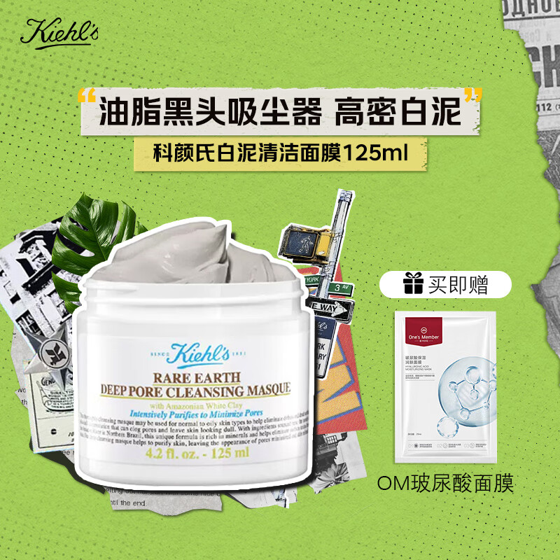 科颜氏 亚马逊白泥净肤面膜 125ml 油脂黑头吸尘器+玻尿酸面膜
