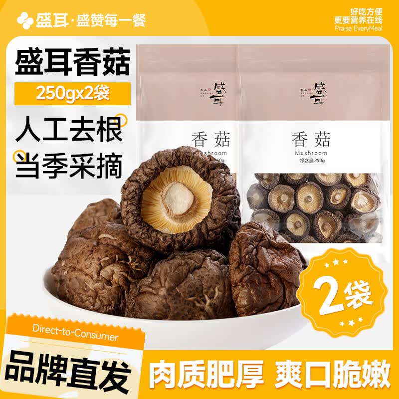 盛耳香菇干货250g*2袋 香菇干货蘑菇小香菇干菌菇福建特产干货