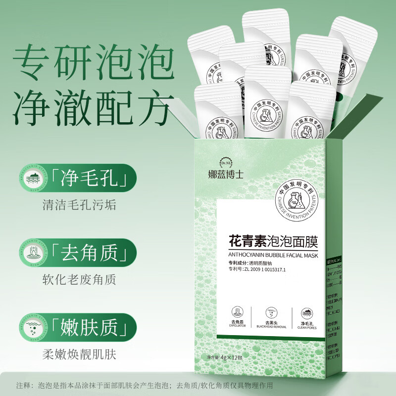 娜蓝博士花青素泡泡面膜清洁毛孔去角质DIY涂抹式保湿祛痘面膜学生女面膜 12包*5盒【常备套装】