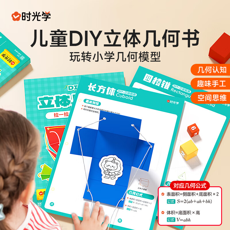 时光学儿童DIY立体几何书小学数学拉绳变立体几何图形教具点线面玩转小学几何模型手工diy立体几何模型教具书 DIY立体几何书