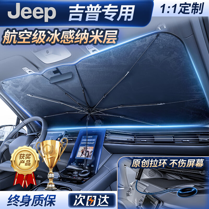 狼盒jeep自由光专用汽车遮阳伞隔热遮阳挡前挡风玻璃遮光罩车载