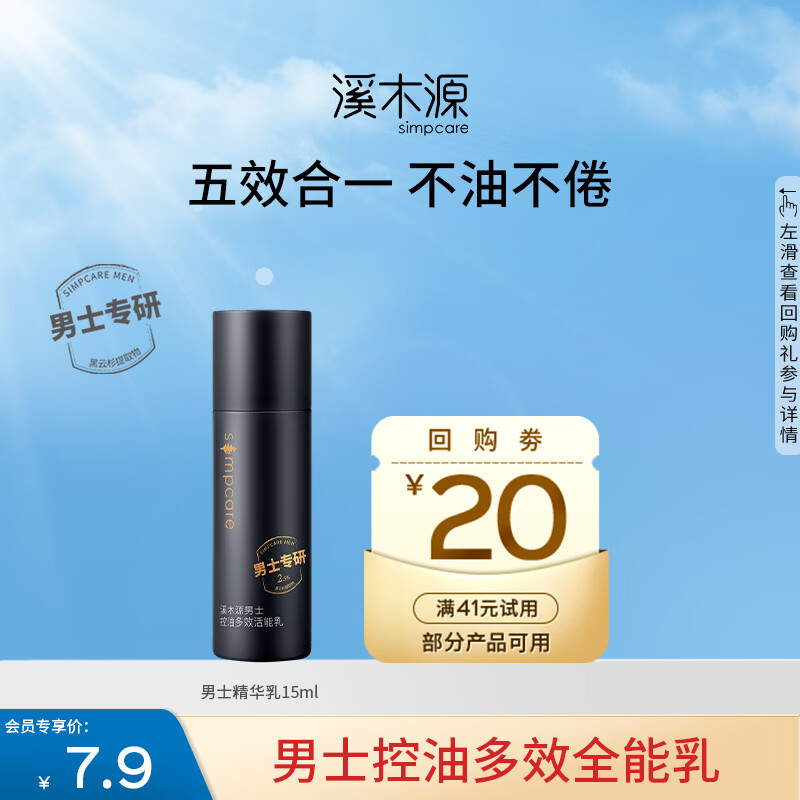 溪木源男士控油多效活能乳补水保湿持久控油清爽护肤乳液男生礼物 【尝鲜体验】精华乳15ml