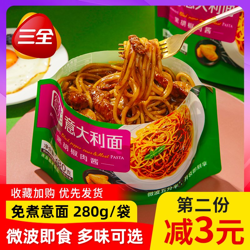 三全微波意大利面黑椒肉醬袋裝微波即食面條速凍半成品早餐店 6袋黑椒肉醬意面3袋+番茄肉醬3