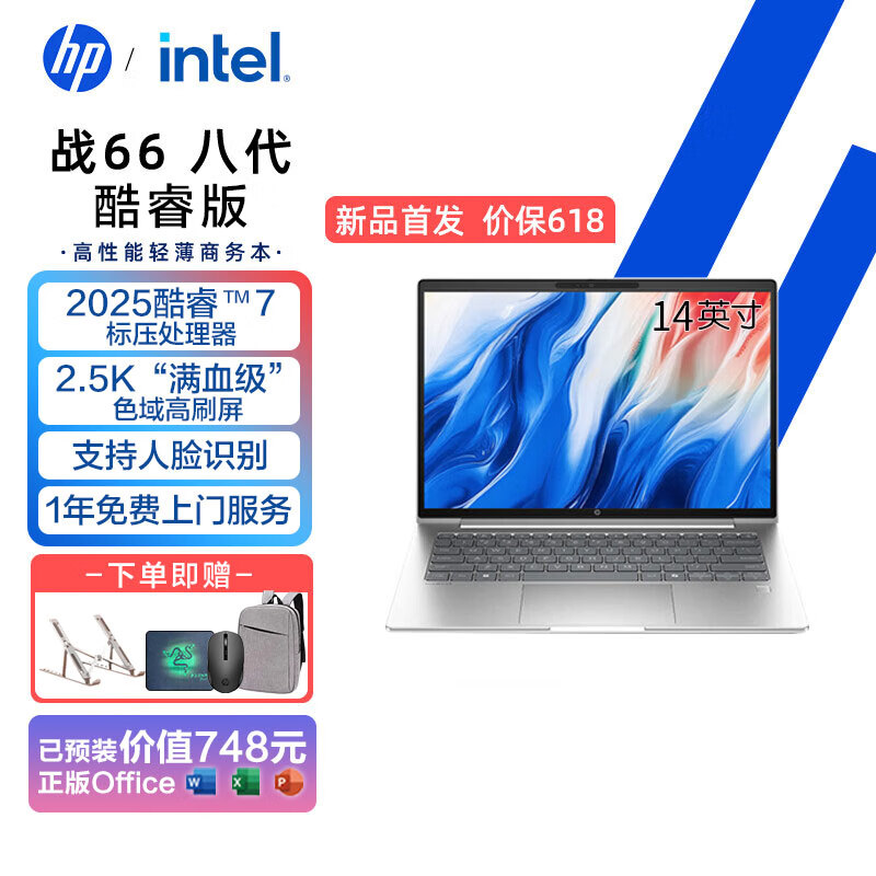 惠普（HP）战66八代酷睿版 14英寸全新2025高性能酷睿轻薄办公学习笔记本电脑 【POP主流】酷睿7-240H 2.5K屏 标配16G内存  1T PCIE固态
